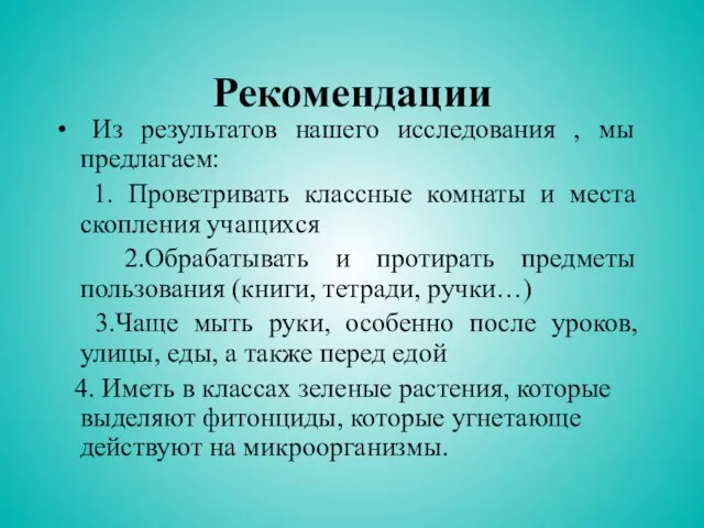 Рекомендации Из результатов нашего исследования , мы предлагаем: 1. Проветривать классные комнаты