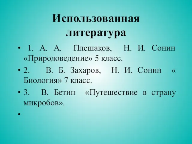 Использованная литература 1. А. А. Плешаков, Н. И. Сонин «Природоведение» 5 класс.