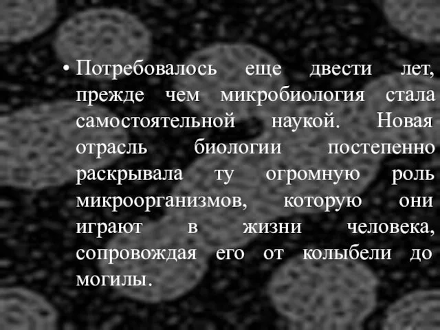 Потребовалось еще двести лет, прежде чем микробиология стала самостоятельной наукой. Новая отрасль