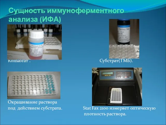 Сущность иммуноферментного анализа (ИФА) Коньюгат . Субстрат(ТМБ). Окрашивание раствора под действием субстрата.