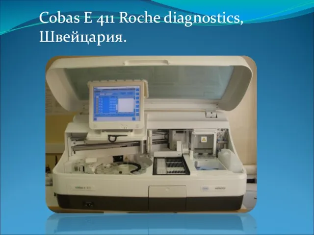 Cobas E 411 Roche diagnostics, Швейцария.