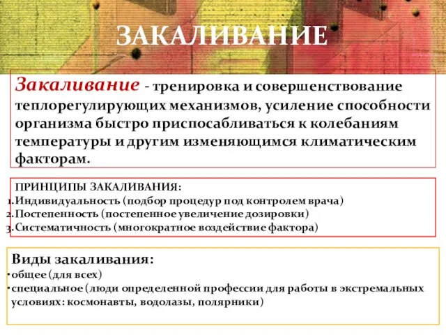 ЗАКАЛИВАНИЕ Закаливание - тренировка и совершенствование теплорегулирующих механизмов, усиление способности организма быстро