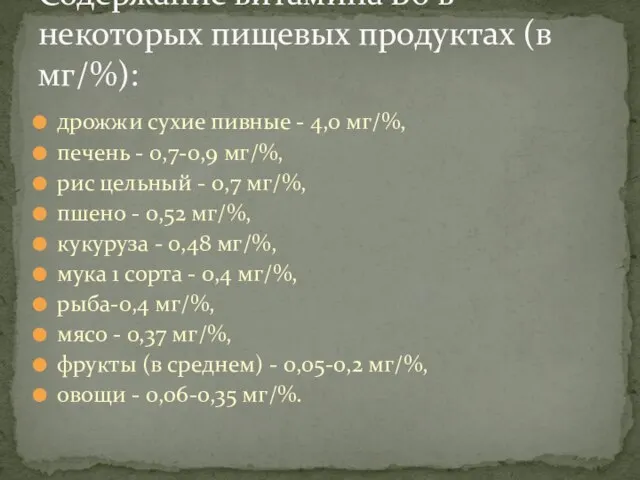 дрожжи сухие пивные - 4,0 мг/%, печень - 0,7-0,9 мг/%, рис цельный