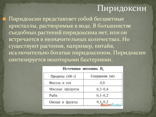 Пиридоксин представляет собой бесцветные кристаллы, растворимые в воде. В большинстве съедобных растений