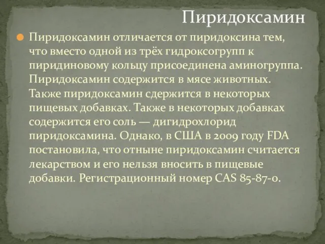 Пиридоксамин отличается от пиридоксина тем, что вместо одной из трёх гидроксогрупп к