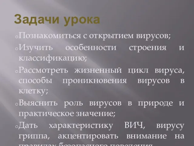 Задачи урока Познакомиться с открытием вирусов; Изучить особенности строения и классификацию; Рассмотреть