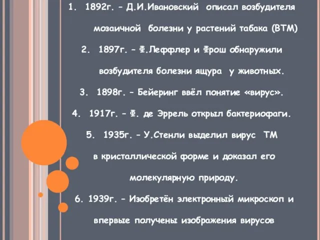 1892г. – Д.И.Ивановский описал возбудителя мозаичной болезни у растений табака (ВТМ) 1897г.