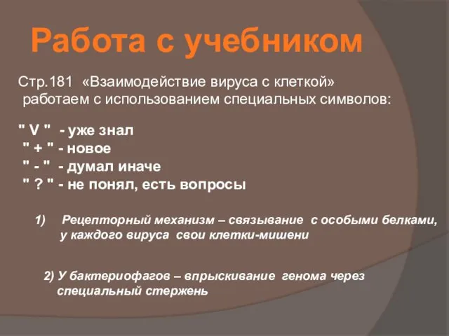 Работа с учебником Стр.181 «Взаимодействие вируса с клеткой» работаем с использованием специальных