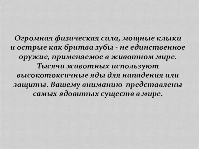 Огромная физическая сила, мощные клыки и острые как бритва зубы - не