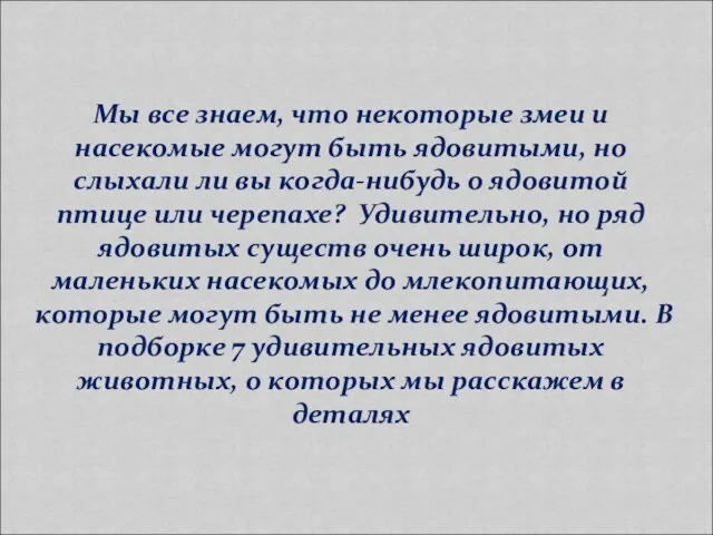 Мы все знаем, что некоторые змеи и насекомые могут быть ядовитыми, но