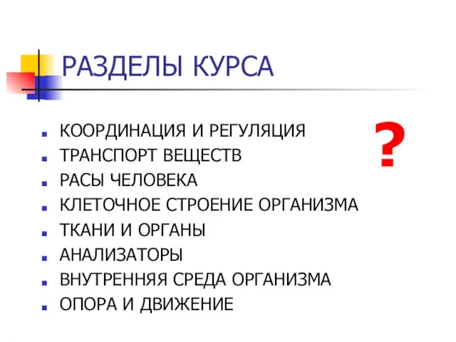 РАЗДЕЛЫ КУРСА КООРДИНАЦИЯ И РЕГУЛЯЦИЯ ТРАНСПОРТ ВЕЩЕСТВ РАСЫ ЧЕЛОВЕКА КЛЕТОЧНОЕ СТРОЕНИЕ ОРГАНИЗМА