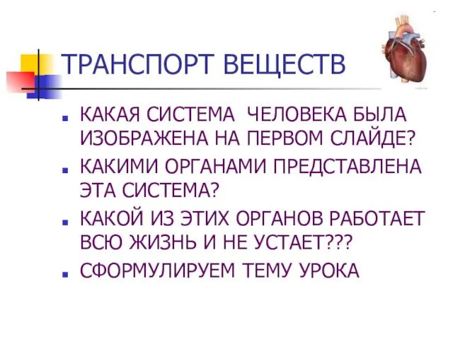 ТРАНСПОРТ ВЕЩЕСТВ КАКАЯ СИСТЕМА ЧЕЛОВЕКА БЫЛА ИЗОБРАЖЕНА НА ПЕРВОМ СЛАЙДЕ? КАКИМИ ОРГАНАМИ