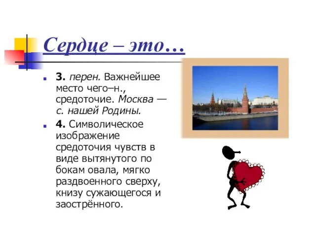 Сердце – это… 3. перен. Важнейшее место чего–н., средоточие. Москва — с.