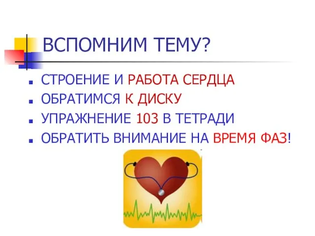 ВСПОМНИМ ТЕМУ? СТРОЕНИЕ И РАБОТА СЕРДЦА ОБРАТИМСЯ К ДИСКУ УПРАЖНЕНИЕ 103 В