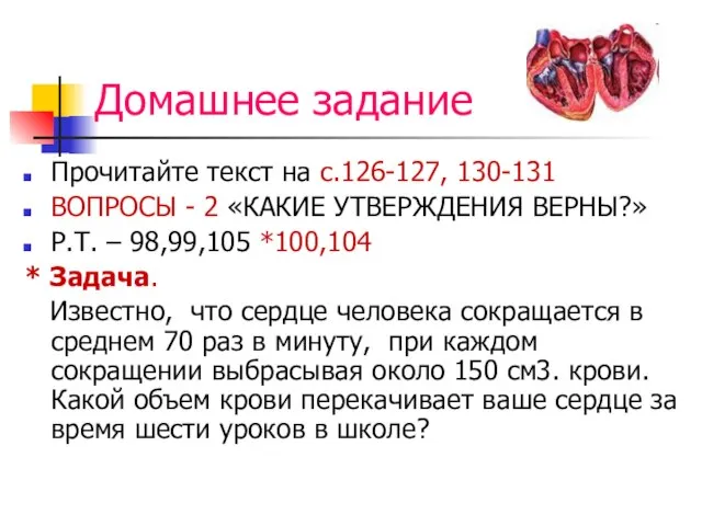 Домашнее задание Прочитайте текст на с.126-127, 130-131 ВОПРОСЫ - 2 «КАКИЕ УТВЕРЖДЕНИЯ