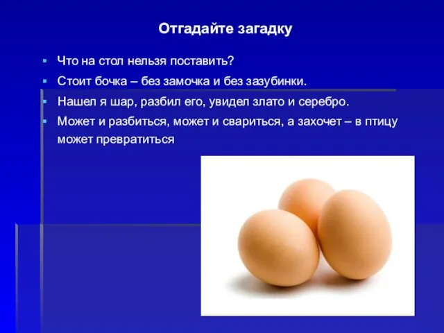 Отгадайте загадку Что на стол нельзя поставить? Стоит бочка – без замочка