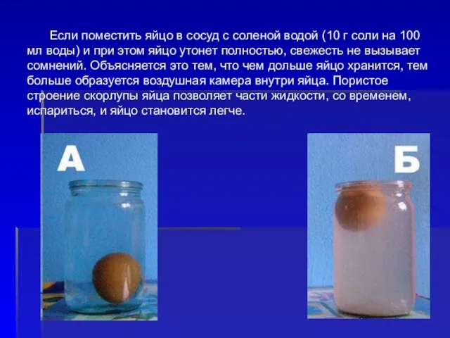 Если поместить яйцо в сосуд с соленой водой (10 г соли на