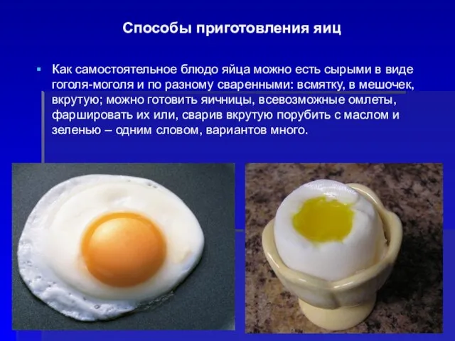Способы приготовления яиц Как самостоятельное блюдо яйца можно есть сырыми в виде