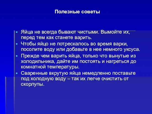 Полезные советы Яйца не всегда бывают чистыми. Вымойте их, перед тем как