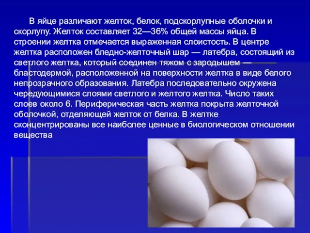В яйце различают желток, белок, подскорлупные оболочки и скорлупу. Желток составляет 32—36%