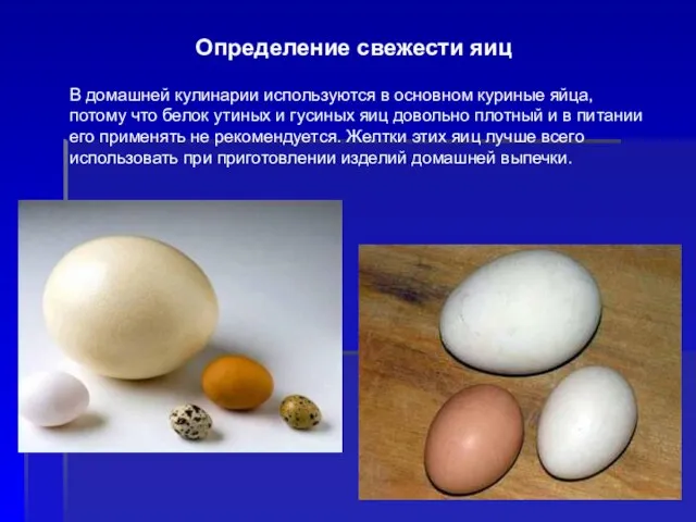 Определение свежести яиц В домашней кулинарии используются в основном куриные яйца, потому