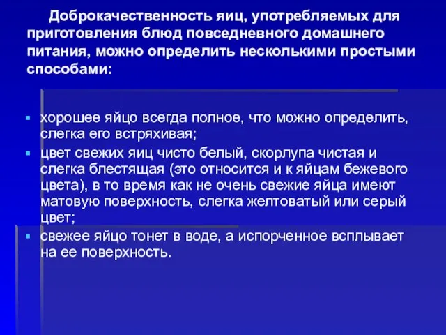 Доброкачественность яиц, употребляемых для приготовления блюд повседневного домашнего питания, можно определить несколькими