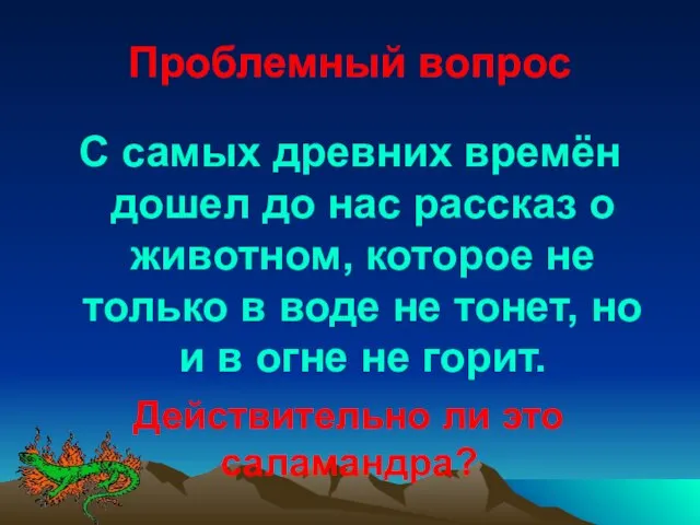 Проблемный вопрос С самых древних времён дошел до нас рассказ о животном,