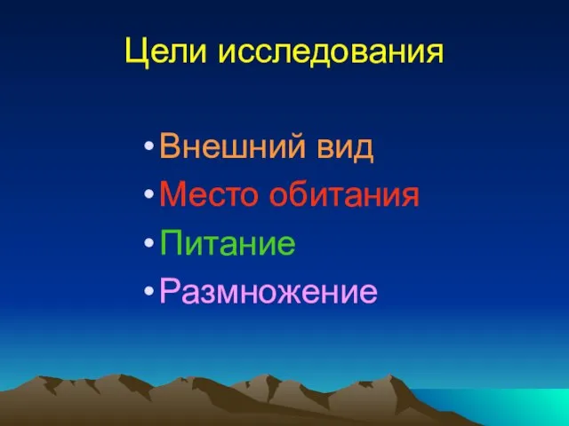 Цели исследования Внешний вид Место обитания Питание Размножение