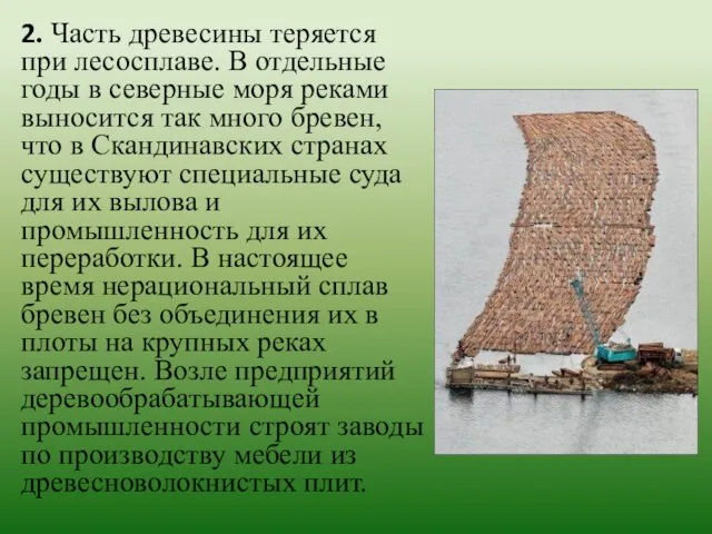 2. Часть древесины теряется при лесосплаве. В отдельные годы в северные моря