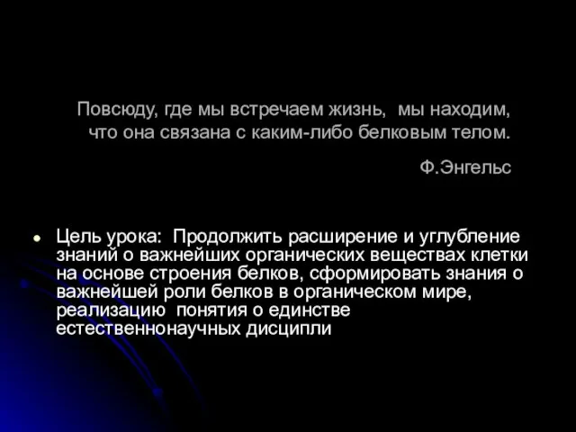 Повсюду, где мы встречаем жизнь, мы находим, что она связана с каким-либо