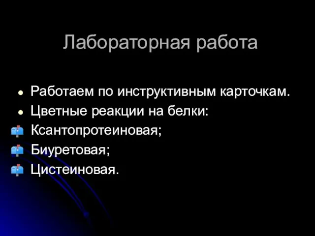 Лабораторная работа Работаем по инструктивным карточкам. Цветные реакции на белки: Ксантопротеиновая; Биуретовая; Цистеиновая.