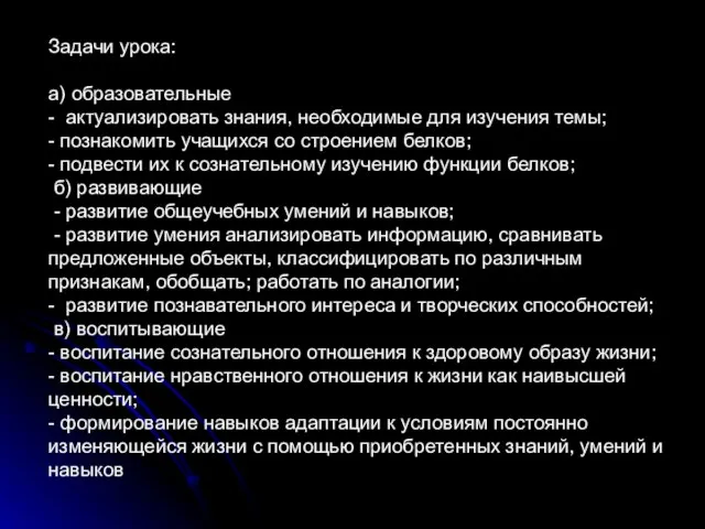 Задачи урока: а) образовательные - актуализировать знания, необходимые для изучения темы; -