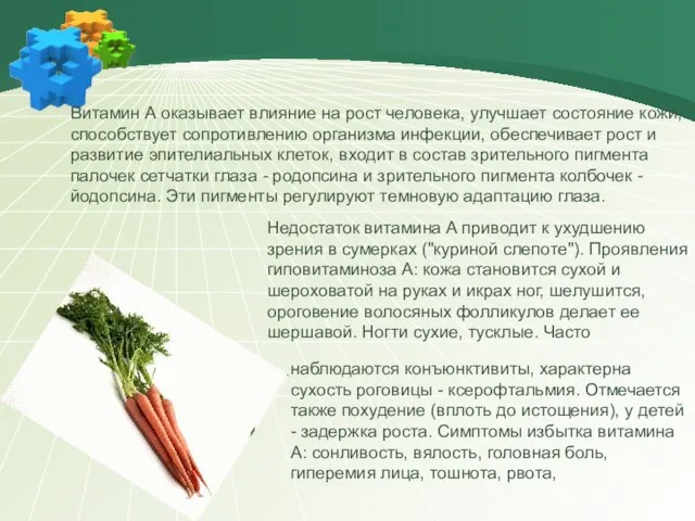 Витамин А оказывает влияние на рост человека, улучшает состояние кожи, способствует сопротивлению