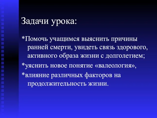 Задачи урока: *Помочь учащимся выяснить причины ранней смерти, увидеть связь здорового, активного