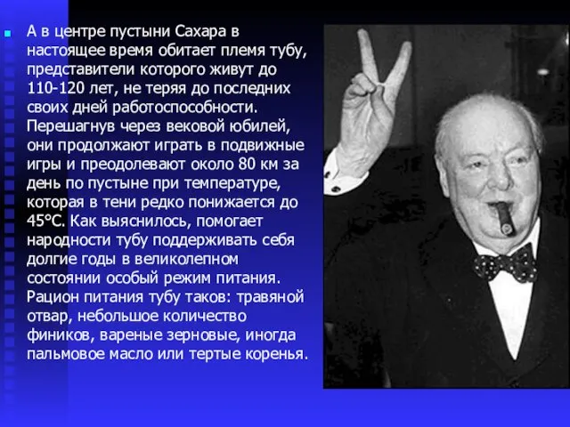 А в центре пустыни Сахара в настоящее время обитает племя тубу, представители