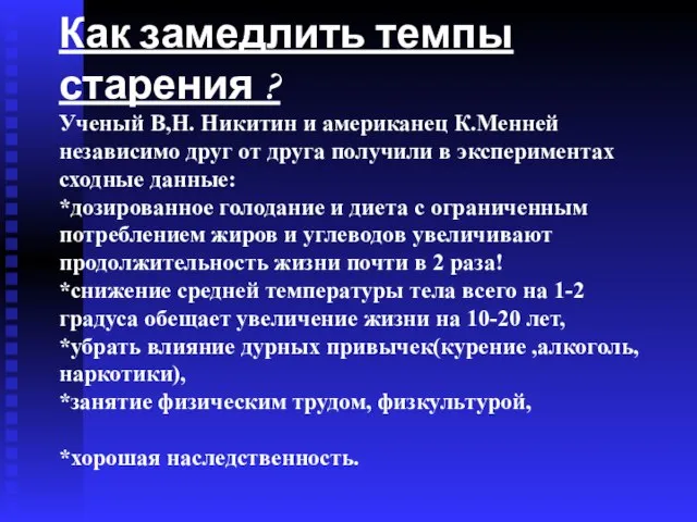 Как замедлить темпы старения ? Ученый В,Н. Никитин и американец К.Менней независимо