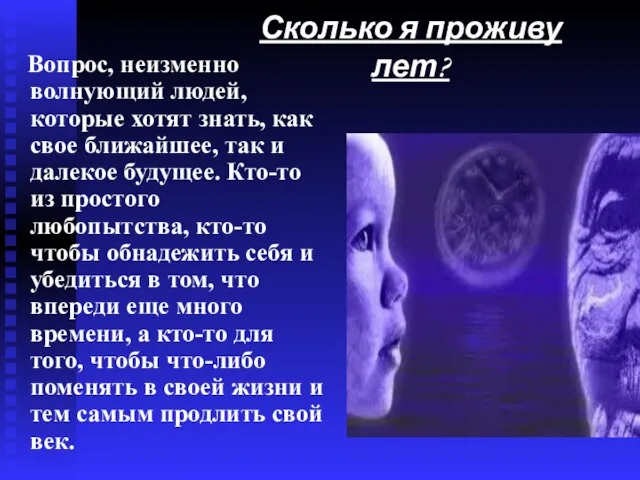 Сколько я проживу лет? Вопрос, неизменно волнующий людей, которые хотят знать, как