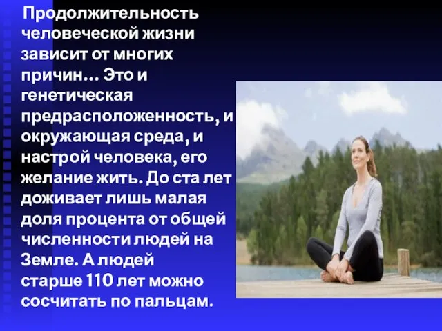 Продолжительность человеческой жизни зависит от многих причин… Это и генетическая предрасположенность, и