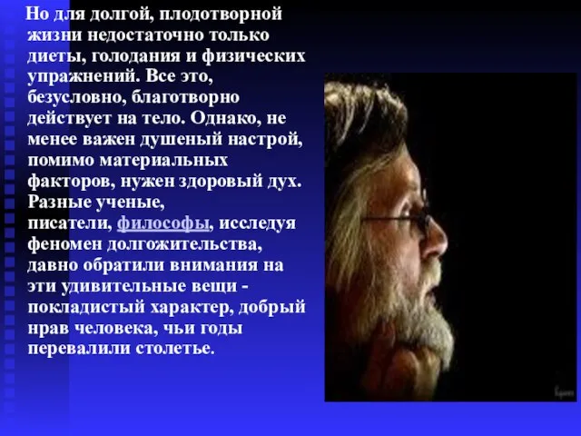 Но для долгой, плодотворной жизни недостаточно только диеты, голодания и физических упражнений.