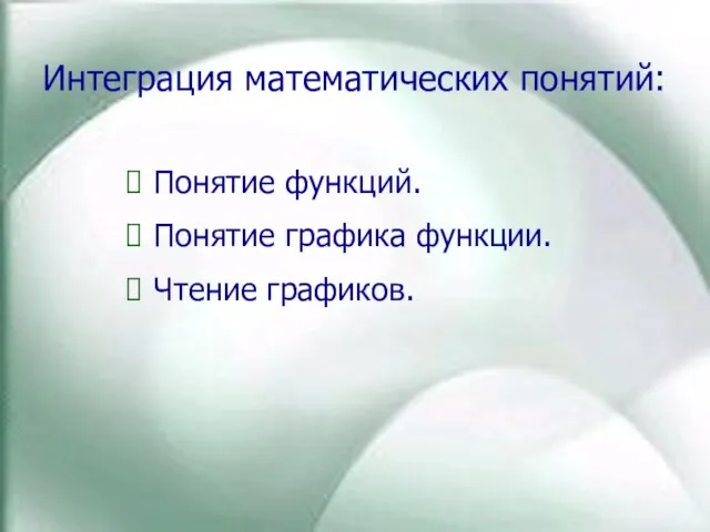 Понятие функций. Понятие графика функции. Чтение графиков. Интеграция математических понятий: