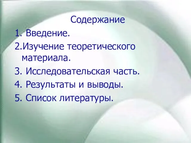 Содержание 1. Введение. 2.Изучение теоретического материала. 3. Исследовательская часть. 4. Результаты и выводы. 5. Список литературы.