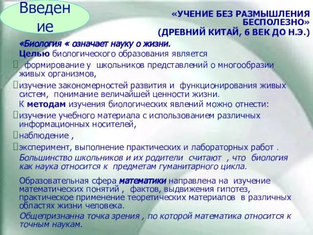 «Биология « означает науку о жизни. Целью биологического образования является формирование у