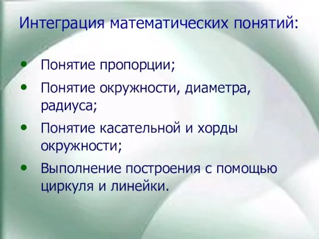 Понятие пропорции; Понятие окружности, диаметра, радиуса; Понятие касательной и хорды окружности; Выполнение