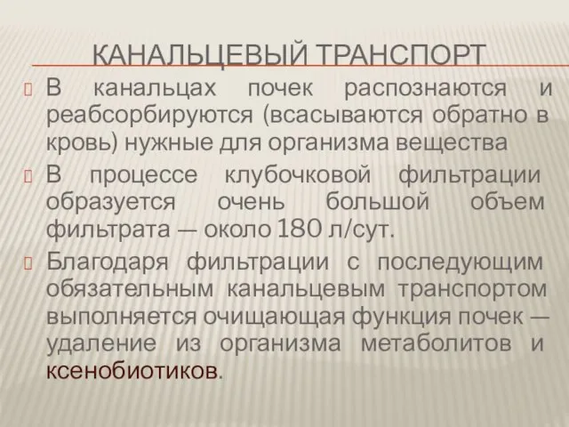 Канальцевый транспорт В канальцах почек распознаются и реабсорбируются (всасываются обратно в кровь)