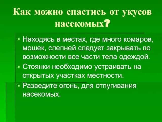 Как можно спастись от укусов насекомых? Находясь в местах, где много комаров,