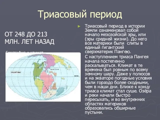 Триасовый период Триасовый период в истории Земли ознаменовал собой начало мезозойской эры,