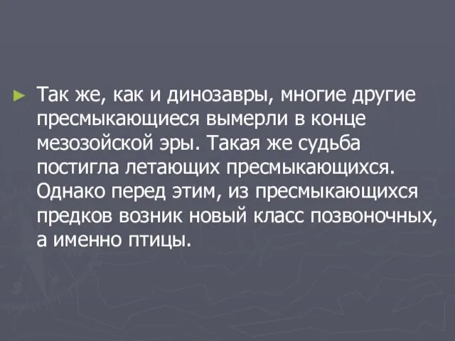 Так же, как и динозавры, многие другие пресмыкающиеся вымерли в конце мезозойской