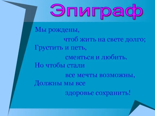 Мы рождены, чтоб жить на свете долго; Грустить и петь, смеяться и