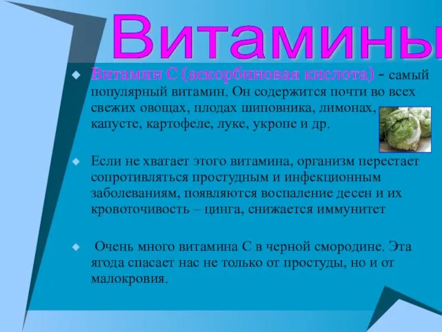 Витамин С (аскорбиновая кислота) - самый популярный витамин. Он содержится почти во