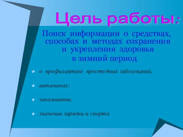 Поиск информации о средствах, способах и методах сохранения и укрепления здоровья в